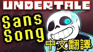 Undertale 歌曲翻譯審判 UNDERTALE SANS SONG quotJudgementquot by TryHardNinja [upl. by Okoyk483]