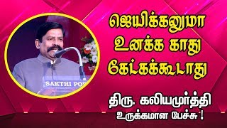 ஜெயிக்கனுமா உனக்கு காது கேட்க கூடாது  Mr Kaliyamurthy IPS Inspirational Speech [upl. by Enneiluj845]