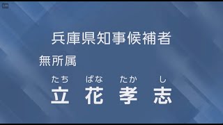 兵庫県知事候補者無所属立花孝志57歳・NHKをぶっ壊す・元NHK職員・NHK不正経理を週刊文春に内部告発したらクビになりました・正義の内部告発者 政見放送ー字幕つき [upl. by Aruasor135]