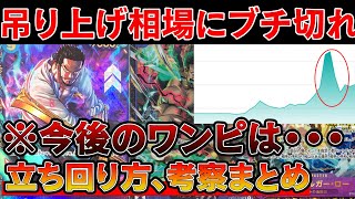 【トレカ投資】吊り上げ相場になったワンピースカードにブチ切れ。今後の立ち回り、考察まとめ【One Piece TCG Investment】 [upl. by Nwahsar]