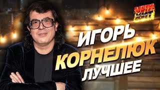 Игорь Корнелюк  ЛУЧШИЕ ПЕСНИ MEGAHIT [upl. by Nauqyt]