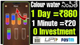 colour water నింపితే ₹860Money earning apps in teluguHow to earn money online in teluguMake money [upl. by Nagaek162]