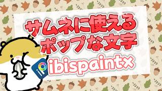 【アイビスペイント】ポップな文字でサムネイル作成する方法を徹底解説！テキスト編集の基本＜アイパッド サムネイル＞ [upl. by Fusco832]