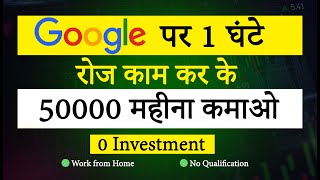 Google पर 1 घंटे रोज काम करो और कमाओ 50 हजार महीना  Google Adsense Se Paise Kaise Kamaye [upl. by Jeconiah]