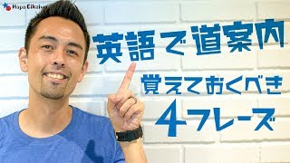 道案内に使える英語表現集【252】 [upl. by Idden]