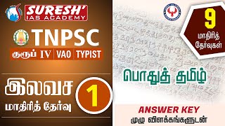 TNPSC  GroupIV2022  Model Test01  General Tamil  Answer key  Suresh IAS Academy [upl. by Heda]