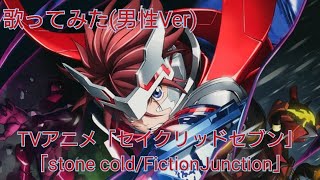 【歌ってみた】stone coldFictionJunction 『セイクリッドセブン』 [upl. by Atteuqal]