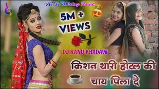 45 किशन थारी होटल की चाय पिला दे Dj remix dj kanu hi Fi brand dj Manish khadaw 4D bass [upl. by Gage]