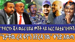 “የብርሃኑ ጁላ ወራሪ ሀይል ምሽት ላይ አፈር በልቷል”ሀብትሽ“ጌታቸዉ ረዳ ፋኖን እየረዳ ነዉ” ቀንድ አዉጣ [upl. by Acimad132]