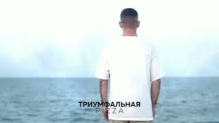 Pizza  Триумфальная Премьера 2023 [upl. by Stacee]