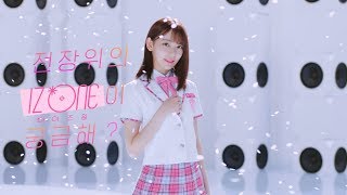 OVERHIT오버히트 아이즈원IZONE 콜라보 TVCF 영상  사쿠라 편 [upl. by Aillimat]