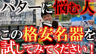 【パター苦手な人必見】パターに悩む人！ 高級パターもいいけど格安パターが意外と優秀！ ここには全部揃ってる！？ 絶対ここで試すべし！ ＃環七江戸川店 ＃ゴルフパートナー ＃オデッセイ [upl. by Aiem]