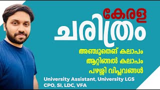 അഞ്ചുതെങ്ങ് കലാപംആറ്റിങ്ങൽ കലാപംപഴശ്ശിവിപ്ലവങ്ങൾ  കേരള ചരിത്രം PSC ട്രെൻഡിങ് ചോദ്യങ്ങൾ [upl. by Aicac]