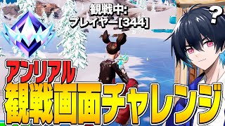 アンリアル帯で観戦画面チャレンジしたら「全員猛者」で難しすぎたｗ【フォートナイトFortnite】 [upl. by Iren533]