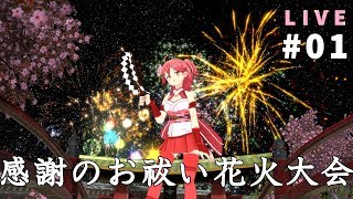 🔴【神回】初生放送★さくらみこ1000人突破記念！夏最後の花火大会【01】 [upl. by Sally]