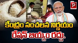 Central Government Sensational Decision On Ration Rice  PM Modi  Latest News  Telugu Popular TV [upl. by Eldnar]