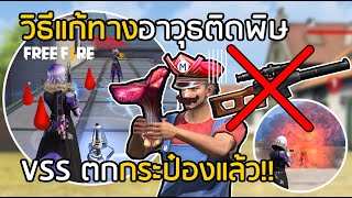 Free Fire วิธีแก้ทางอาวุธติดพิษ VSS ตกกระป๋องแน่  FFCTH [upl. by Ralleigh952]