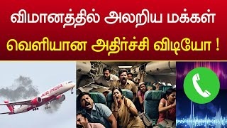 ஏர் இந்தியா விமானத்தில் உள்ளே அலறிய வீடியோ  Air india trichy to sharjah [upl. by Pierro]