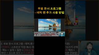 무료 판서 프로그램  에픽 펜 추가 사용 방법 [upl. by Goran307]