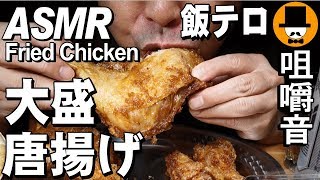 ASMR Eating Sounds mukbang 먹방咀嚼音飯テロ動画唐揚げチキンとビール、おでんと明太子スパサラを食べるオヤジ動画Japan [upl. by Lubow537]