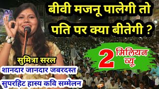 sumitra saral  बीवी मजनू पालेगी तो पति पर क्या बीतेगी hasya kavi sammelan kapren [upl. by Nogras]