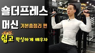 숄더프레스머신 기본 총정리편헬스장 기구운동의 정석제대로 알려드립니다 [upl. by Aihsemek]