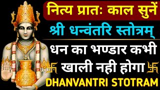 नित्य प्रातः काल सुनेंधन्वंतरि स्तोत्रम्Dhanvantri StotramDhanteras Dhanvantri Stotram [upl. by Hercule]