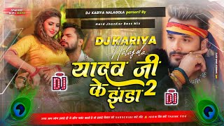 Yadav Ji Ke Jhanda 2 khesarilalyadav Hard Jhankar Bass DjSong Mix By Dj Kariya NalaGola [upl. by Larina]