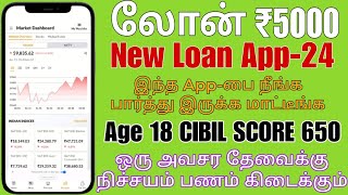 100 APPROVAL  NO INCOME PROOF  BAD CIBIL  Best Loan App Tamil Loan App Tamil  New Mint Loan App [upl. by Lerrad]