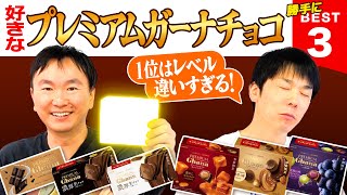 【チョコ】かまいたちがプレミアムガーナチョコを食べて勝手にBEST３をランキング付けしてみた！ [upl. by Laney]