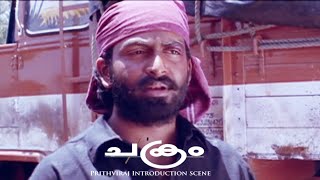 Chakram  Malayalam Super hit movie  Prithviraj Introduction scene no 1 [upl. by Dittman]