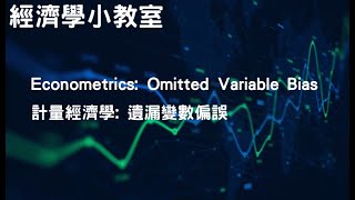 【廣東話教學】Econometrics Omitted Variable Bias 計量經濟學 遺漏變數偏誤 [upl. by Jacquelynn]