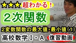 【２次関数が超わかる！】◆２変数関数の最大値・最小値（１）の復習 （高校数学Ⅰ・A） [upl. by Rosalyn]