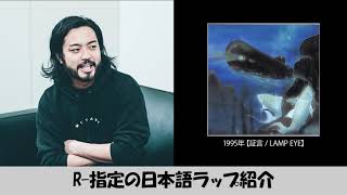 R指定の日本語ラップ紹介 【証言】LAMP EYE [upl. by Darnoc]