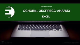 Быстрый анализ данных в Excel [upl. by Kalli]