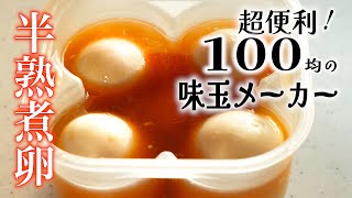 100均の【味付けたまごメーカー】が優秀すぎ【半熟煮卵】が簡単に作れる♪ [upl. by Anirtek]