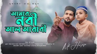 আমার নবী আল আরাবী  md huzaifa  new bangla gojol 2024  অসাধারণ একটি গজল [upl. by Eirene97]