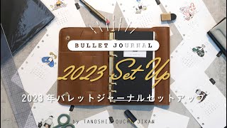 ［手帳の中身］2023年使う手帳をセットアップ［バレットジャーナル］ [upl. by Kent]