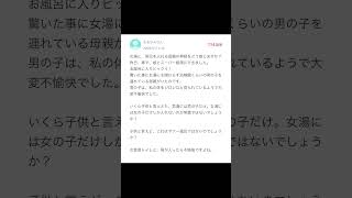 【Yahoo知恵袋】Q女湯に男児を入れる母親をどう思いますか？→考えすぎな質問 [upl. by Nielsen]