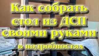 Как собрать стол из ДСП своими руками Подробное видео [upl. by Lissa]