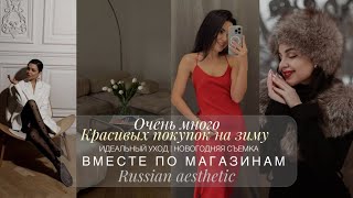 ЗИМНИЙ ГАРДЕРОБ  ШОППИНГ СО МНОЙ  НОВЫЙ УХОД  RUSSIAN AESTHETIC ИЗ БАБУШКИНОГО СУНДУКА [upl. by Niel]