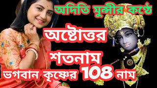 astotara sato nama lyrics  অষ্টোত্তর শতনাম  Aditi Munshi song [upl. by Anaigroeg]