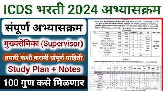 ICDS supervisor syllabus 2024  anganwadi supervisor syllabus  अंगणवाडी पर्यवेक्षिका अभ्यासक्रम [upl. by Labana]