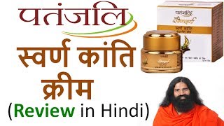 Patanjali Swarna Kanti Cream Review in Hindi  Use and Benefits [upl. by Caughey]