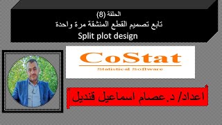 Split Plot design Part III الحلقة الثامنة تصميم القطع المنشقة الجزء الثالث [upl. by Eijneb]