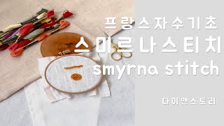 프랑스자수 기초 스미르나 스티치 smyrna stitch [upl. by Atneuqal]