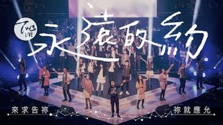 同心圓 《永遠的約》TWS 敬拜者使團「LOVE」Live 耶三十、三十三 [upl. by Born522]