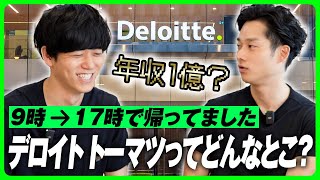 世界4大会計事務所に入れば年収億超える？｜デロイトとは [upl. by Eihcra]