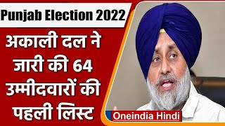 Punjab Election 2022 Shiromani Akali Dal ने 64 Candidates की पहली लिस्ट की जारी  वनइंडिया हिंदी [upl. by Aruam189]