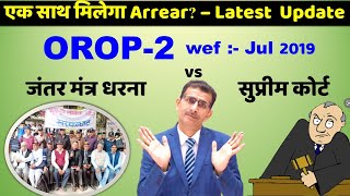 OROP 2 का Arrear एक साथ मिलेगा क्या – OROP 2 जंतर मंत्र धरना Latest Update [upl. by Latyrc]